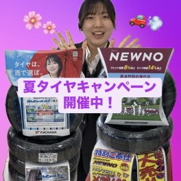 夏タイヤ購入キャンペーン実施中！